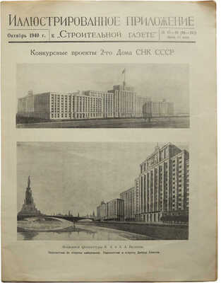 Иллюстрированное приложение к «Строительной газете». Конкурсные проекты 2-го Дома СНК СССР. № 47-48 (99-100).